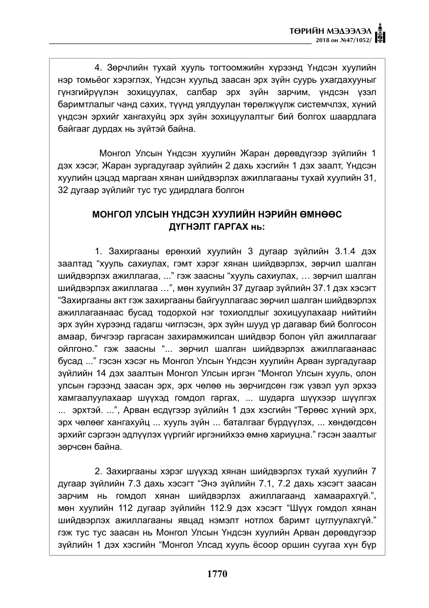 «Төрийн мэдээлэл» № 47, файлын 27-р хуудас