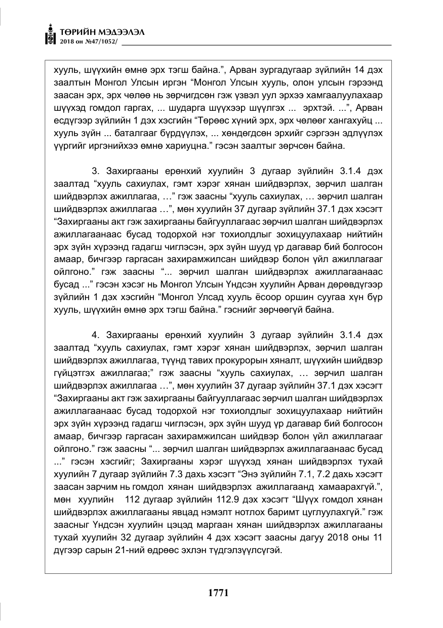 «Төрийн мэдээлэл» № 47, файлын 28-р хуудас