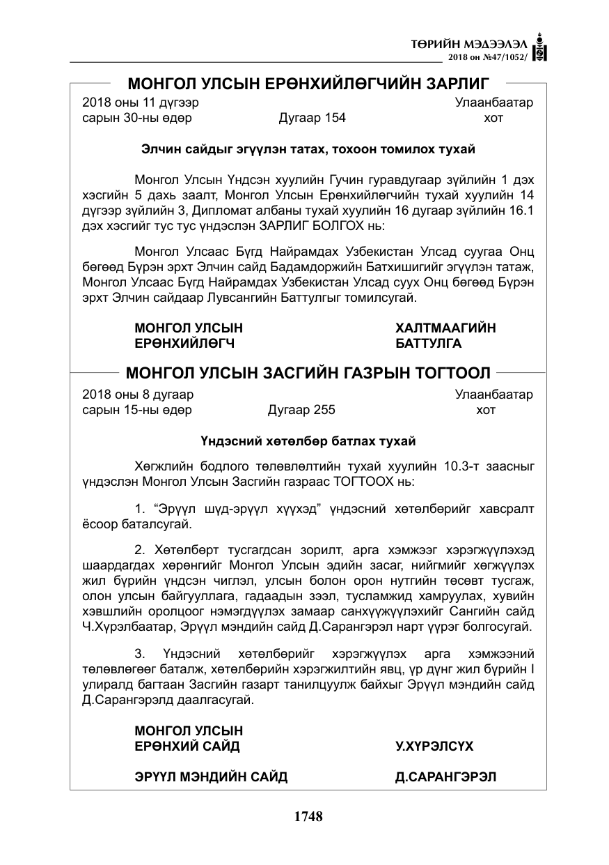 «Төрийн мэдээлэл» № 47, файлын 5-р хуудас
