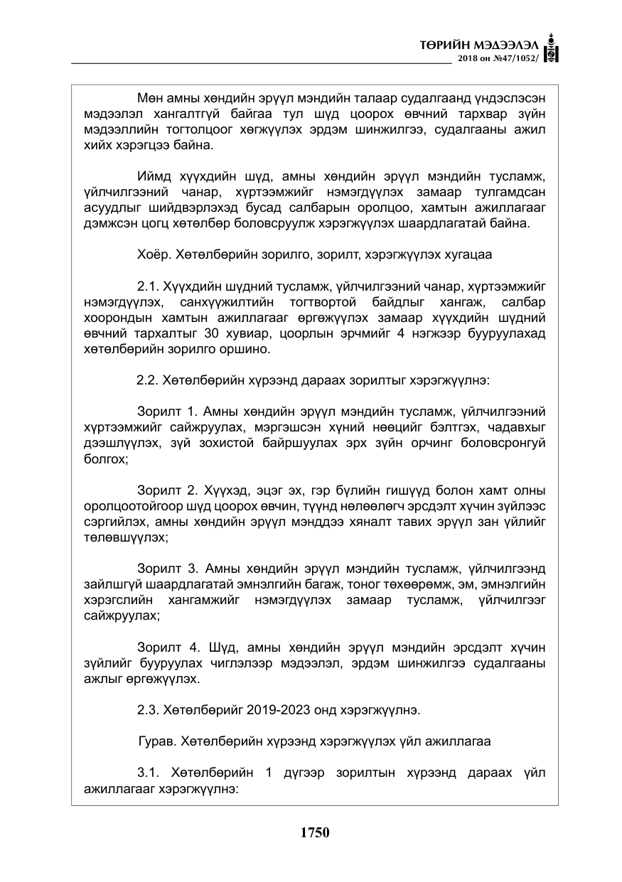 «Төрийн мэдээлэл» № 47, файлын 7-р хуудас