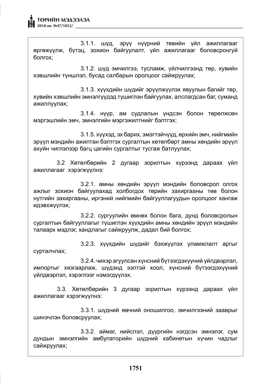 «Төрийн мэдээлэл» № 47, файлын 8-р хуудас