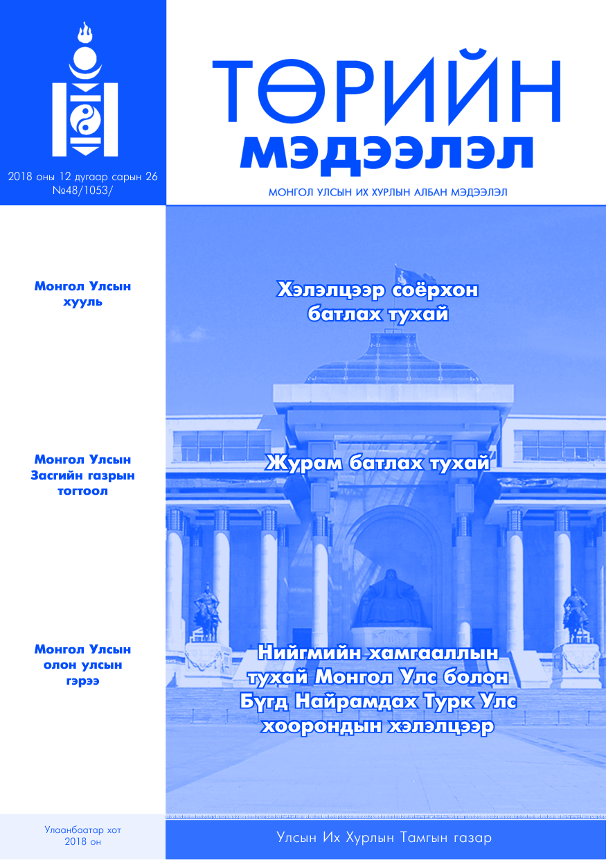 «Төрийн мэдээлэл» № 48, файлын 1-р хуудас