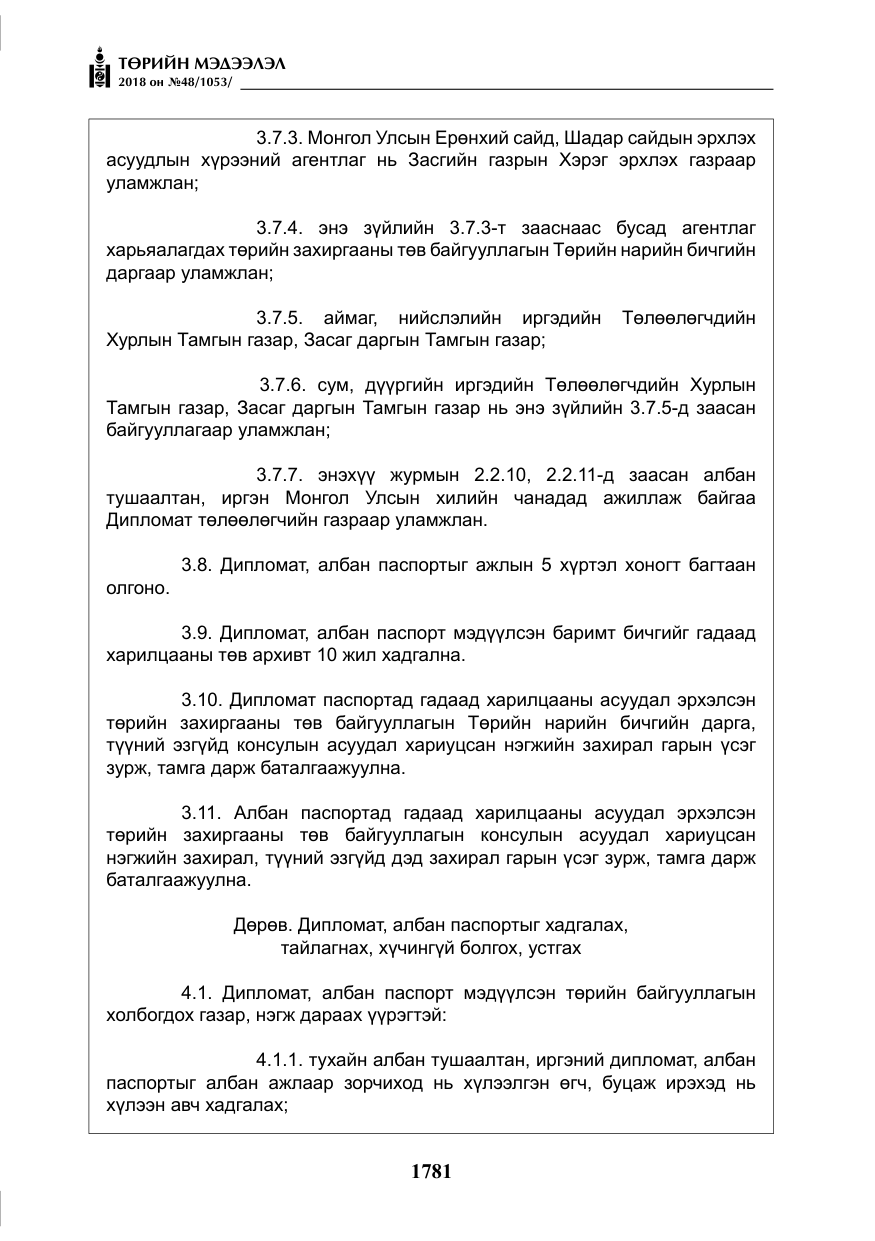 «Төрийн мэдээлэл» № 48, файлын 10-р хуудас