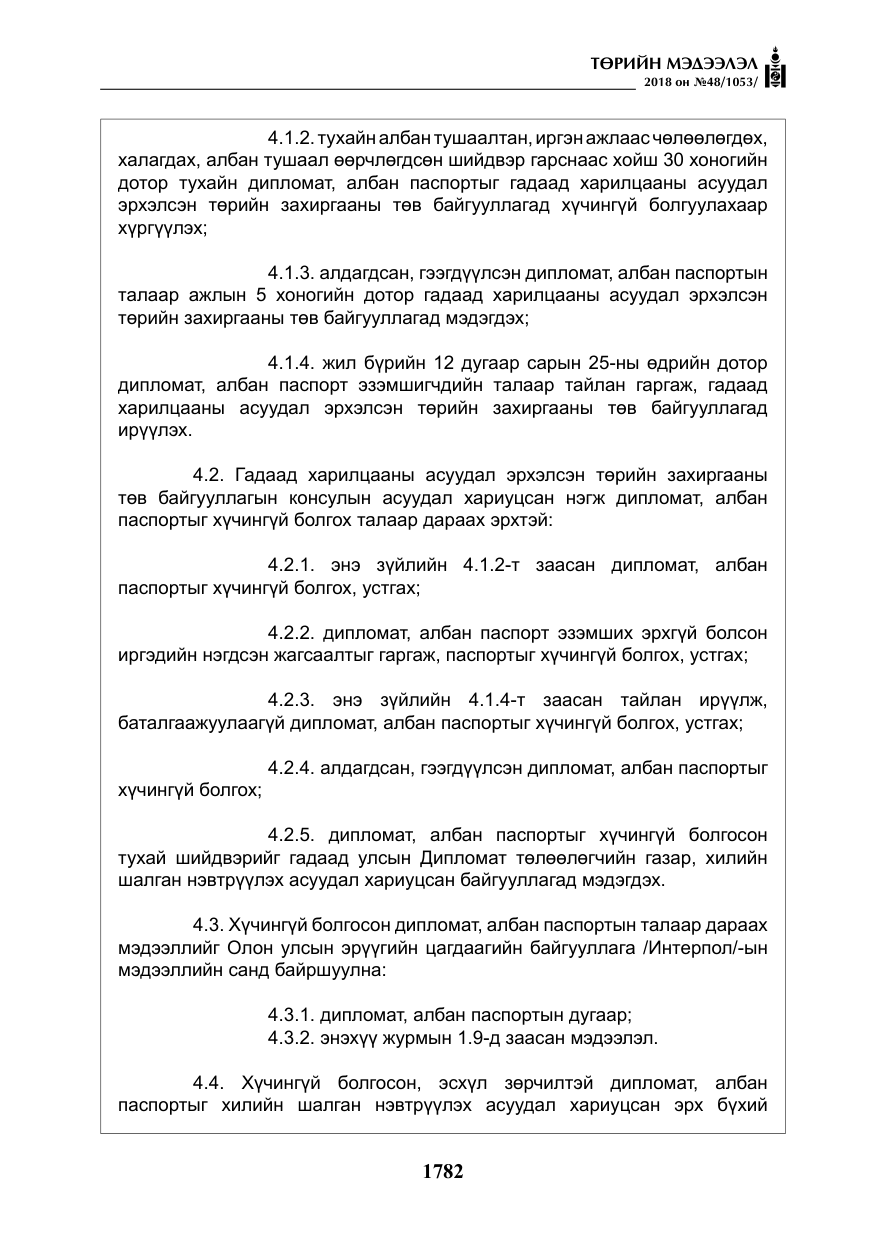 «Төрийн мэдээлэл» № 48, файлын 11-р хуудас