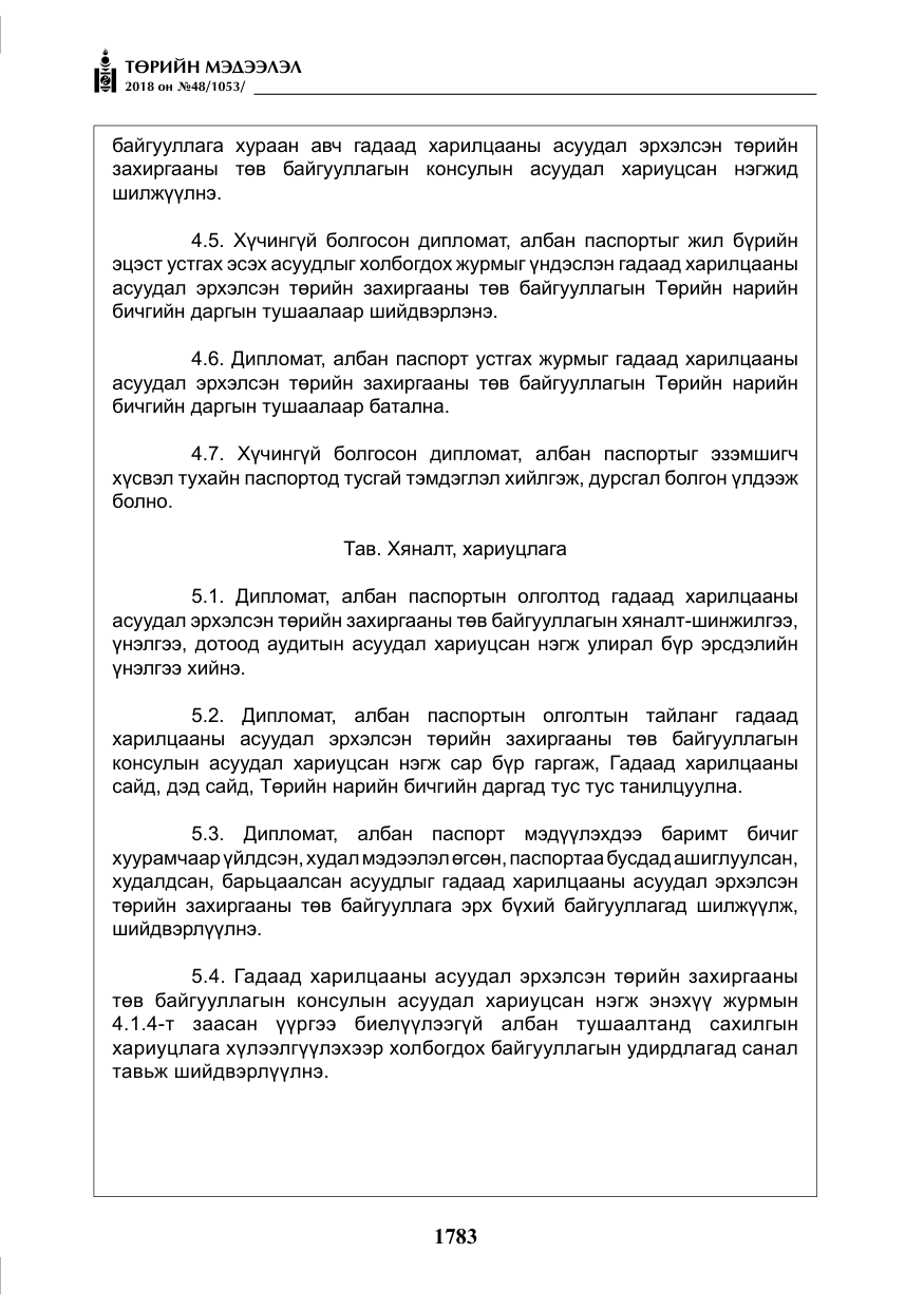 «Төрийн мэдээлэл» № 48, файлын 12-р хуудас