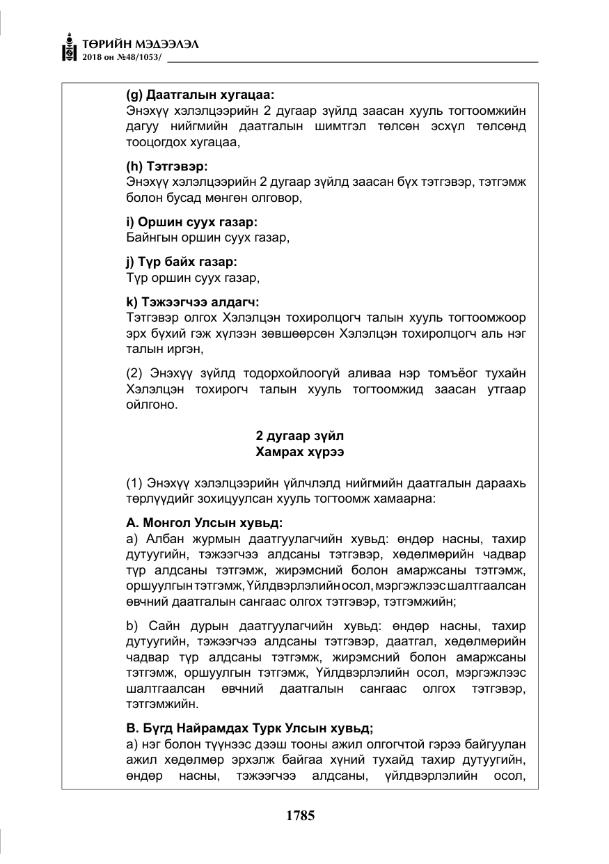 «Төрийн мэдээлэл» № 48, файлын 14-р хуудас