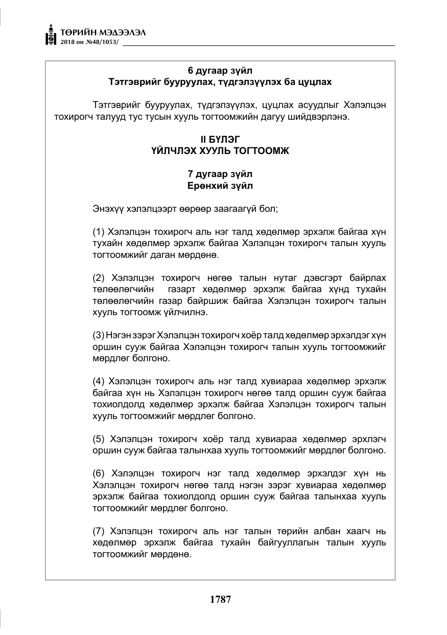 «Төрийн мэдээлэл» № 48, файлын 16-р хуудас
