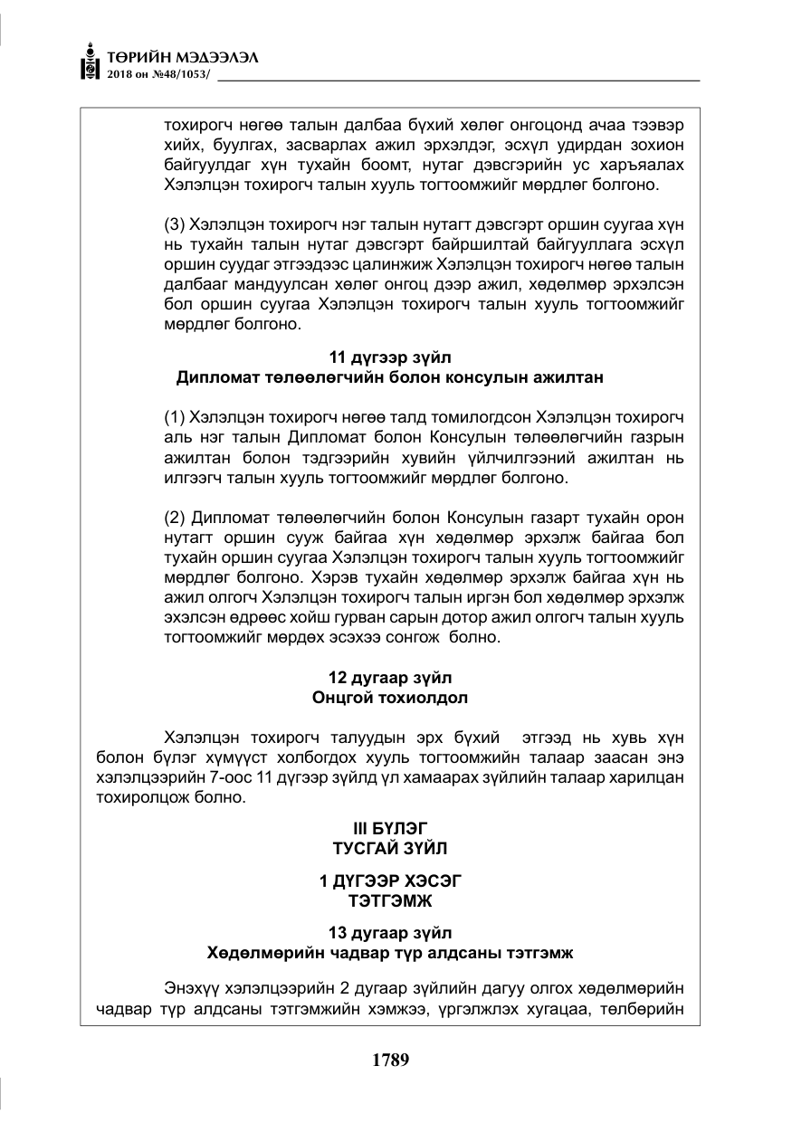 «Төрийн мэдээлэл» № 48, файлын 18-р хуудас
