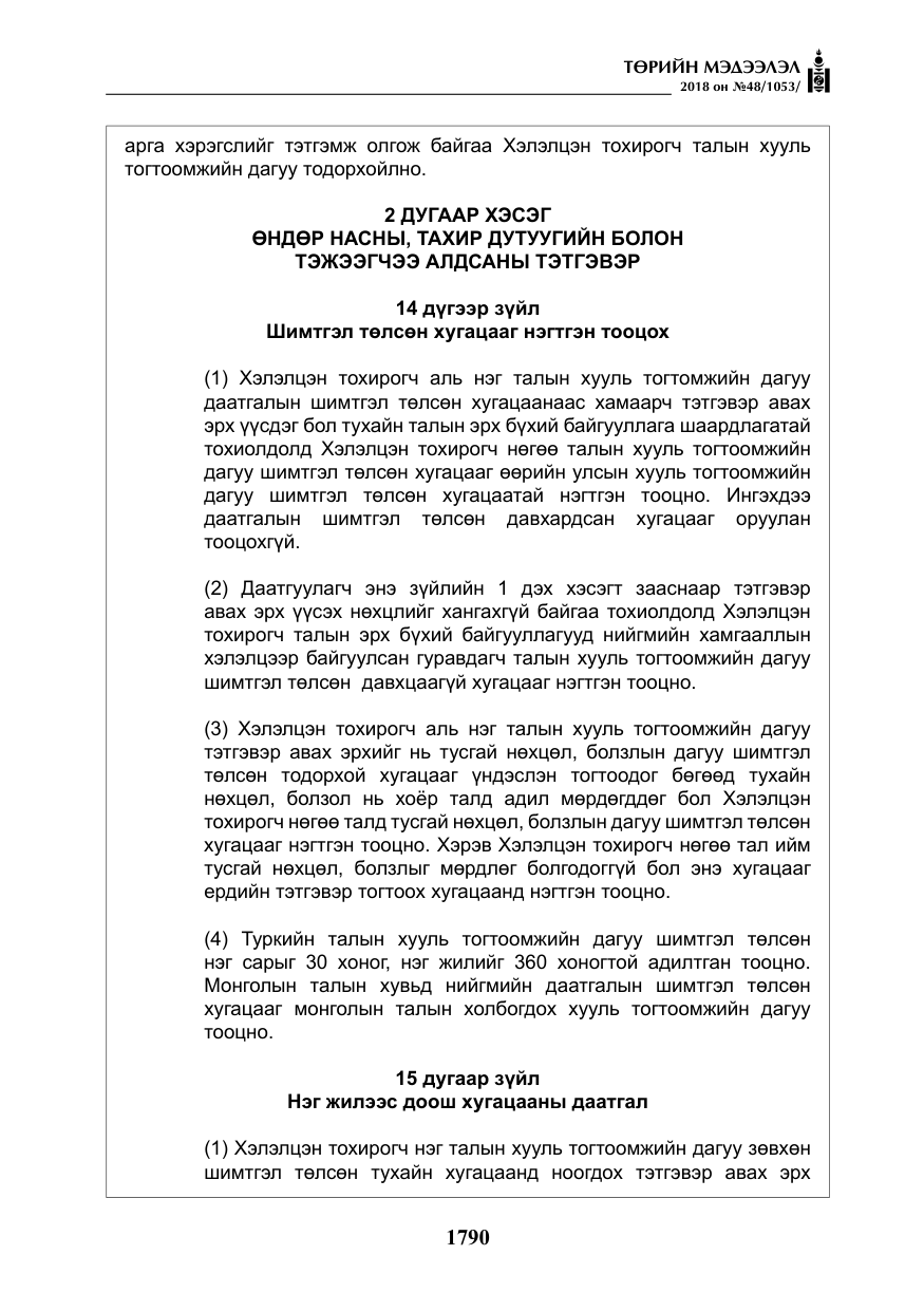 «Төрийн мэдээлэл» № 48, файлын 19-р хуудас