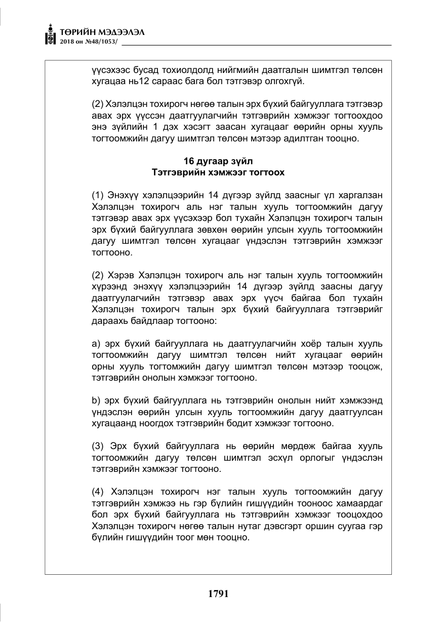 «Төрийн мэдээлэл» № 48, файлын 20-р хуудас