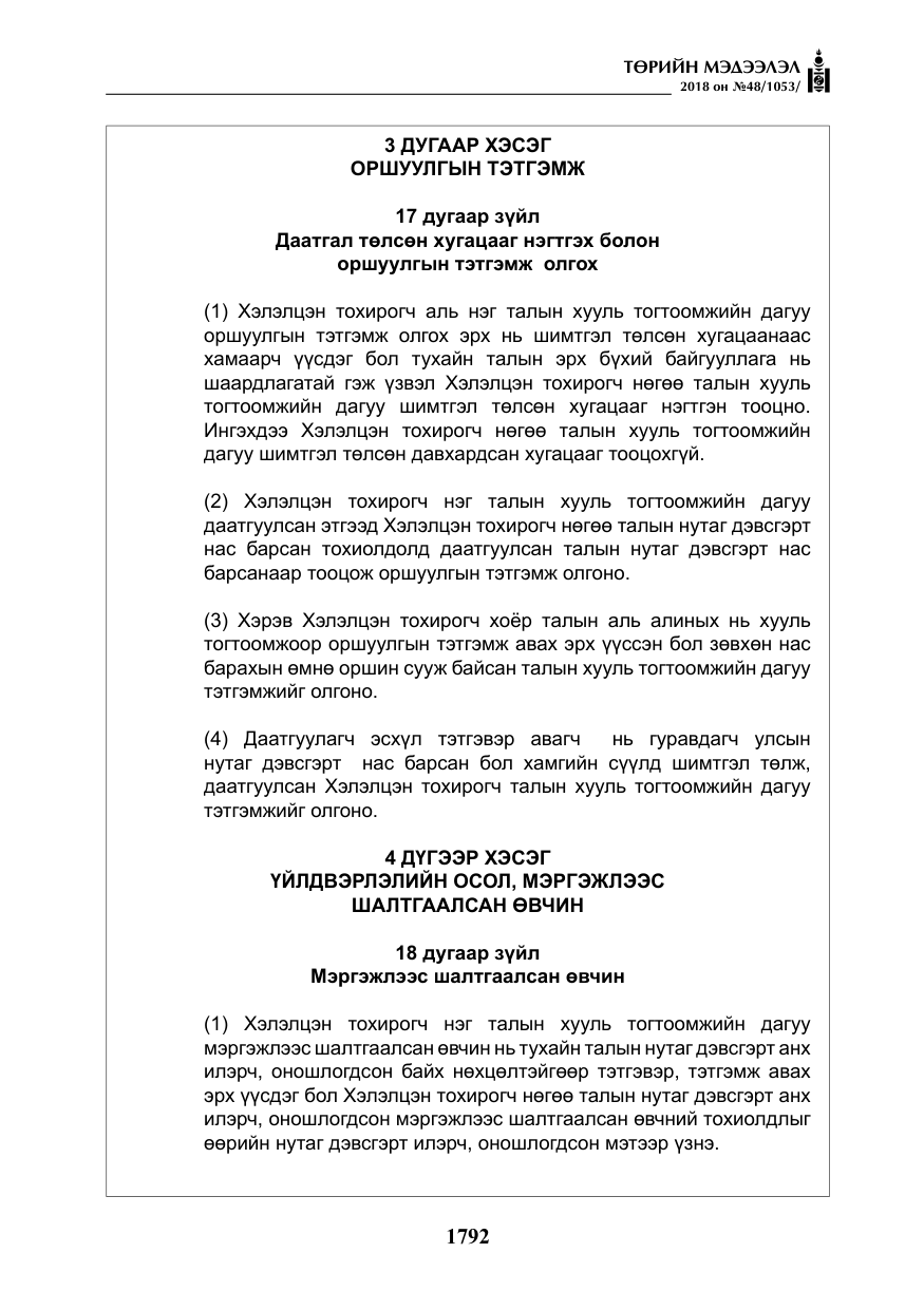 «Төрийн мэдээлэл» № 48, файлын 21-р хуудас