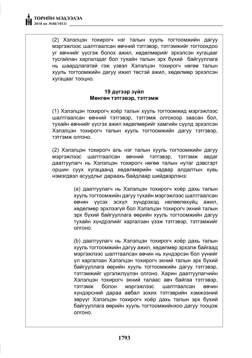 «Төрийн мэдээлэл» № 48, файлын 22-р хуудас
