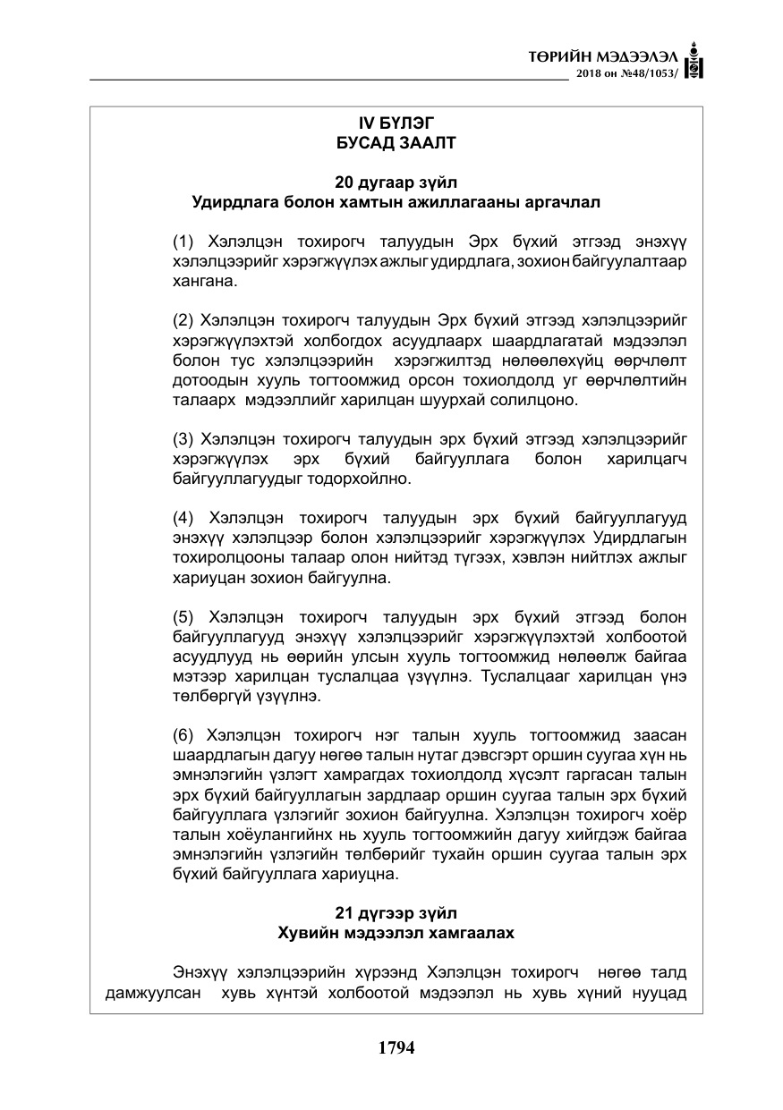 «Төрийн мэдээлэл» № 48, файлын 23-р хуудас