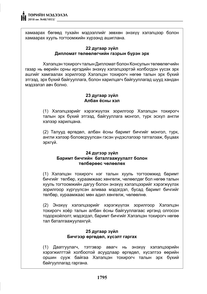 «Төрийн мэдээлэл» № 48, файлын 24-р хуудас