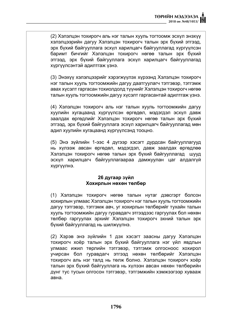 «Төрийн мэдээлэл» № 48, файлын 25-р хуудас