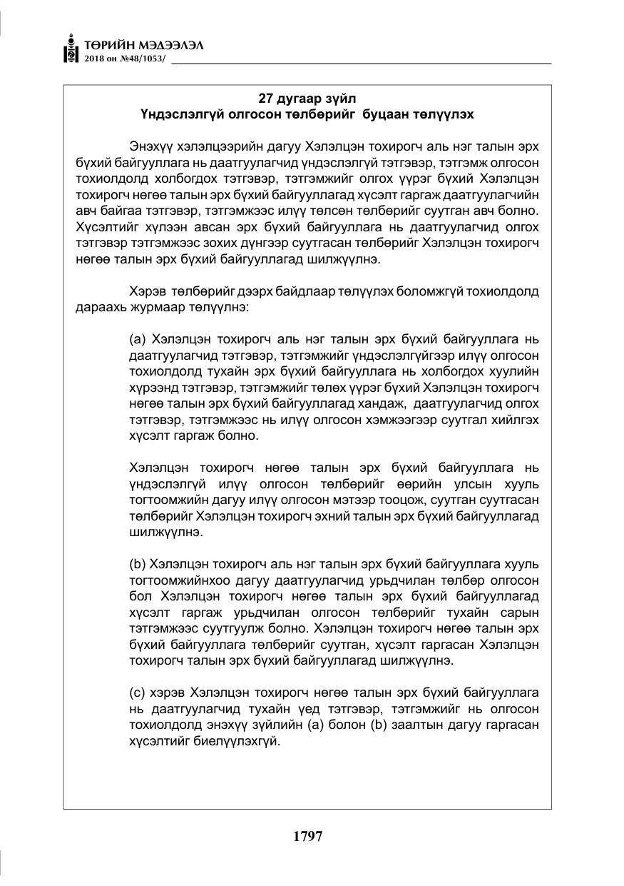 «Төрийн мэдээлэл» № 48, файлын 26-р хуудас