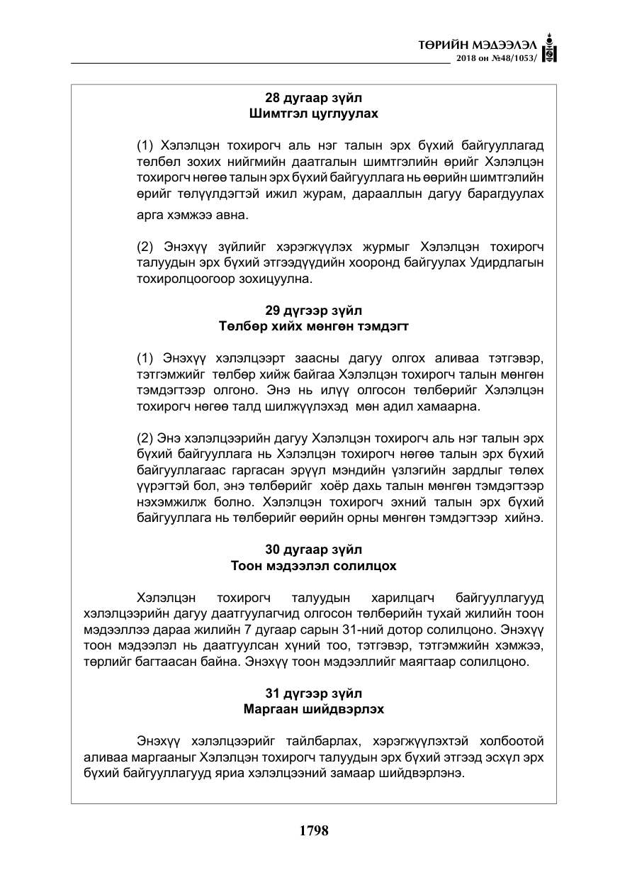 «Төрийн мэдээлэл» № 48, файлын 27-р хуудас