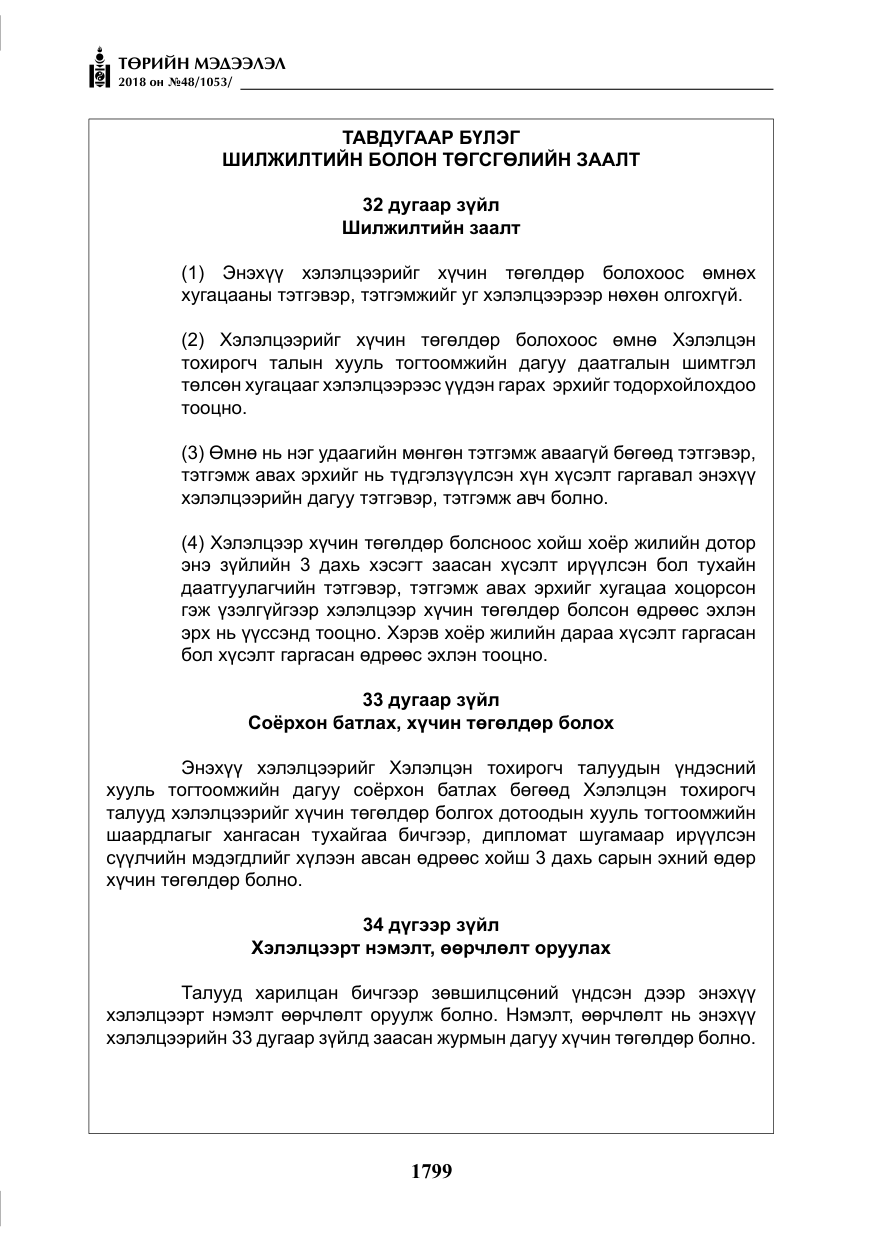 «Төрийн мэдээлэл» № 48, файлын 28-р хуудас