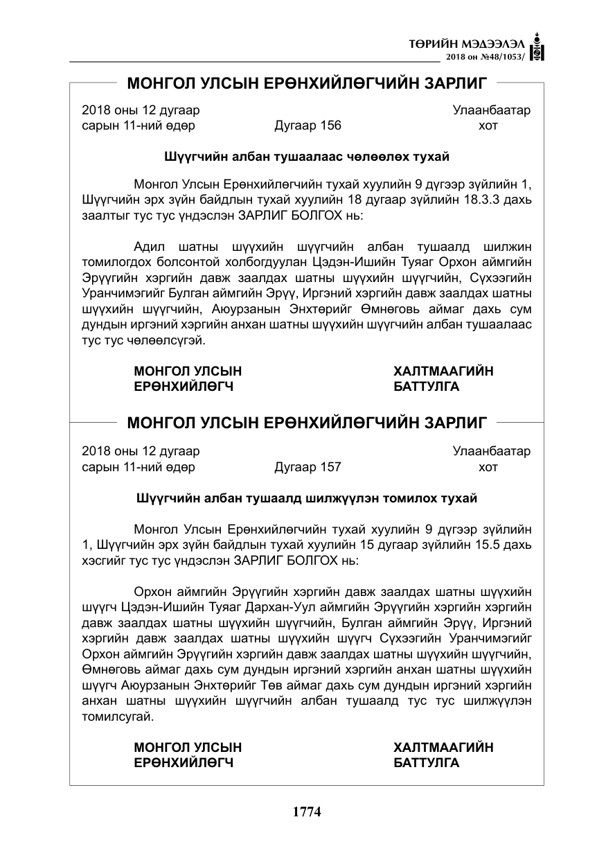 «Төрийн мэдээлэл» № 48, файлын 3-р хуудас