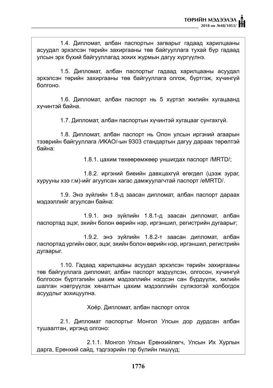 «Төрийн мэдээлэл» № 48, файлын 5-р хуудас