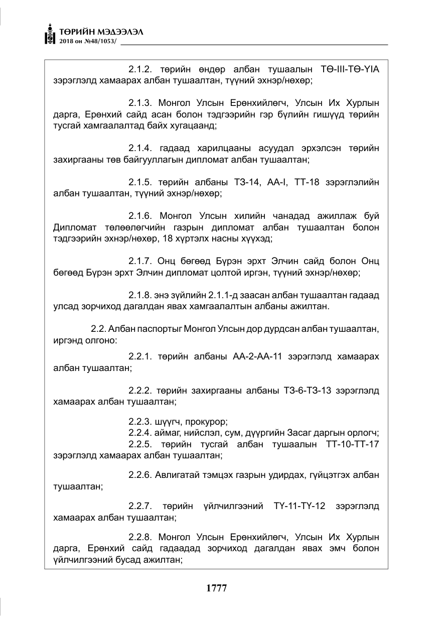 «Төрийн мэдээлэл» № 48, файлын 6-р хуудас