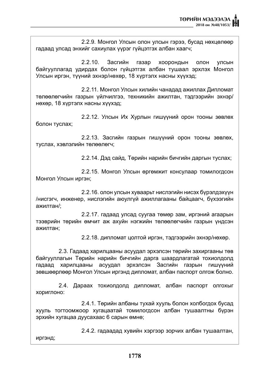«Төрийн мэдээлэл» № 48, файлын 7-р хуудас