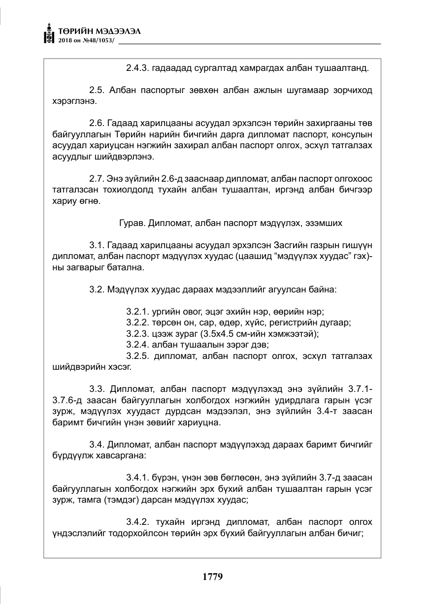 «Төрийн мэдээлэл» № 48, файлын 8-р хуудас