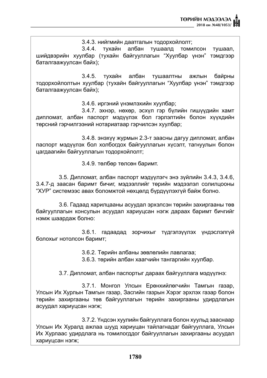 «Төрийн мэдээлэл» № 48, файлын 9-р хуудас