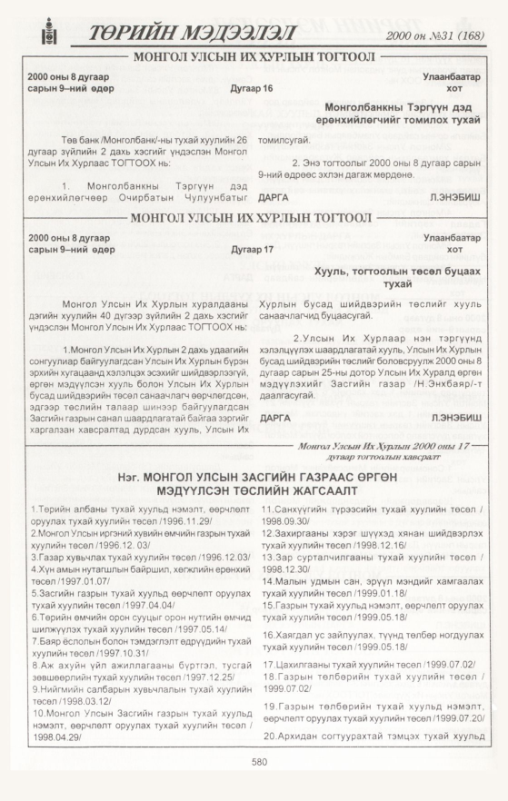 «Төрийн мэдээлэл» № 49, файлын 114-р хуудас
