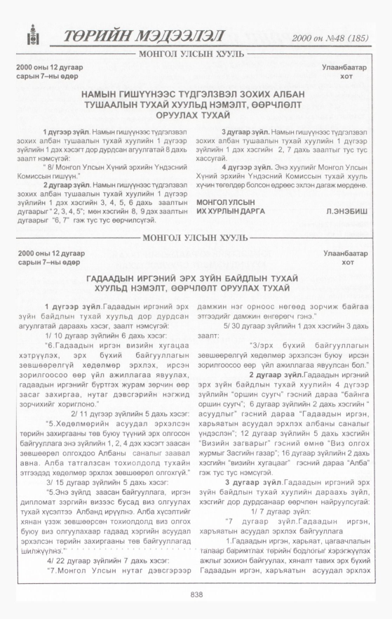 «Төрийн мэдээлэл» № 49, файлын 441-р хуудас
