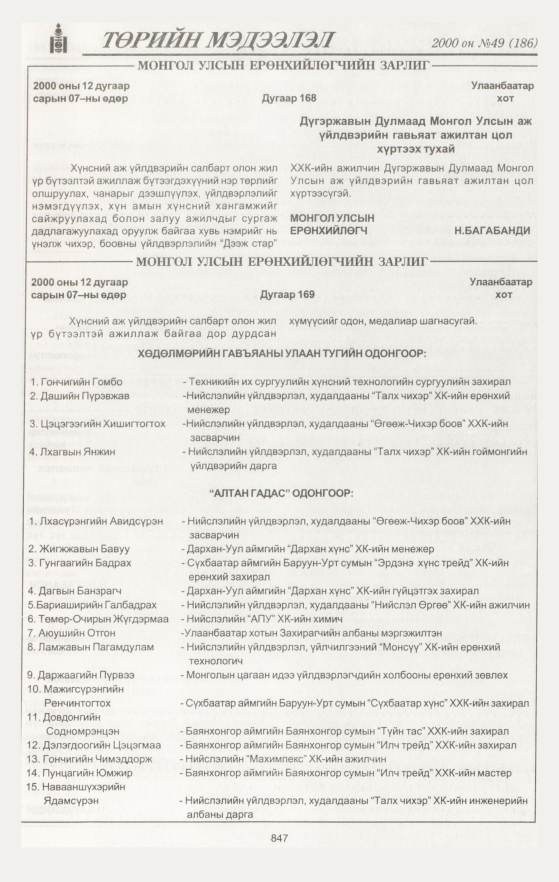 «Төрийн мэдээлэл» № 49, 847-р хуудасны скан