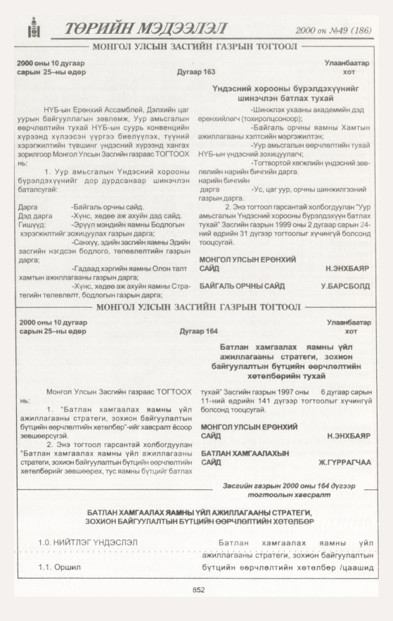 «Төрийн мэдээлэл» № 49, 852-р хуудасны скан