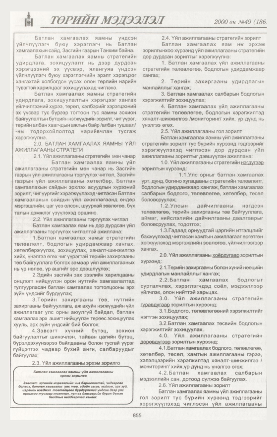«Төрийн мэдээлэл» № 49, 855-р хуудасны скан
