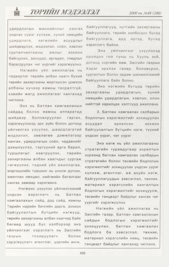 «Төрийн мэдээлэл» № 49, 859-р хуудасны скан