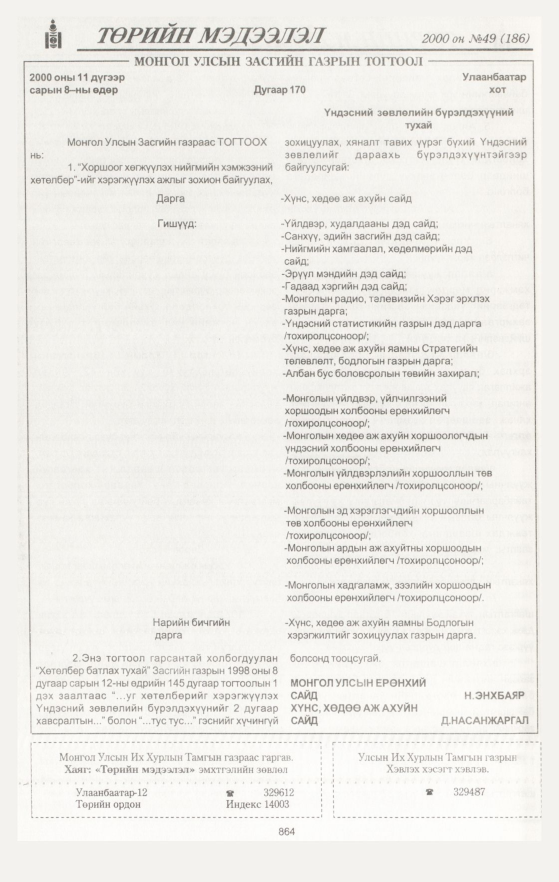 «Төрийн мэдээлэл» № 49, 864-р хуудасны скан