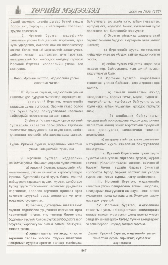 «Төрийн мэдээлэл» № 49, файлын 478-р хуудас