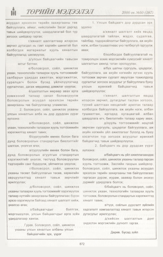 «Төрийн мэдээлэл» № 49, файлын 483-р хуудас