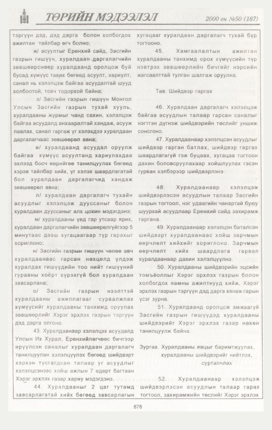 «Төрийн мэдээлэл» № 49, файлын 489-р хуудас