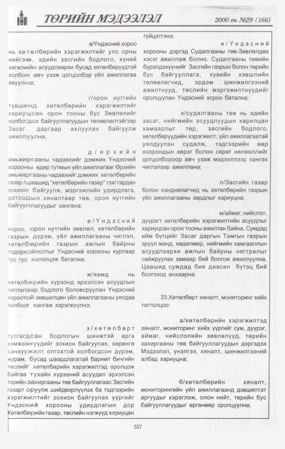 «Төрийн мэдээлэл» № 49, файлын 63-р хуудас