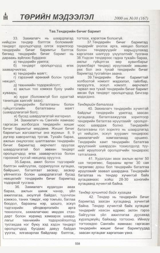 «Төрийн мэдээлэл» № 49, файлын 88-р хуудас