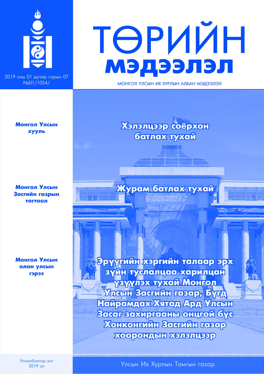 «Төрийн мэдээлэл» № 1, файлын 1-р хуудас