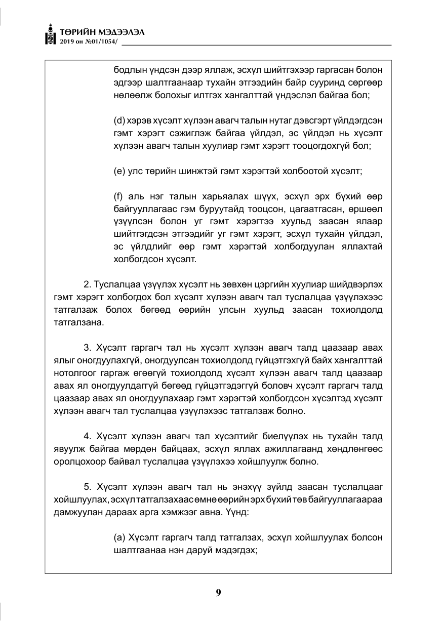«Төрийн мэдээлэл» № 1, файлын 10-р хуудас