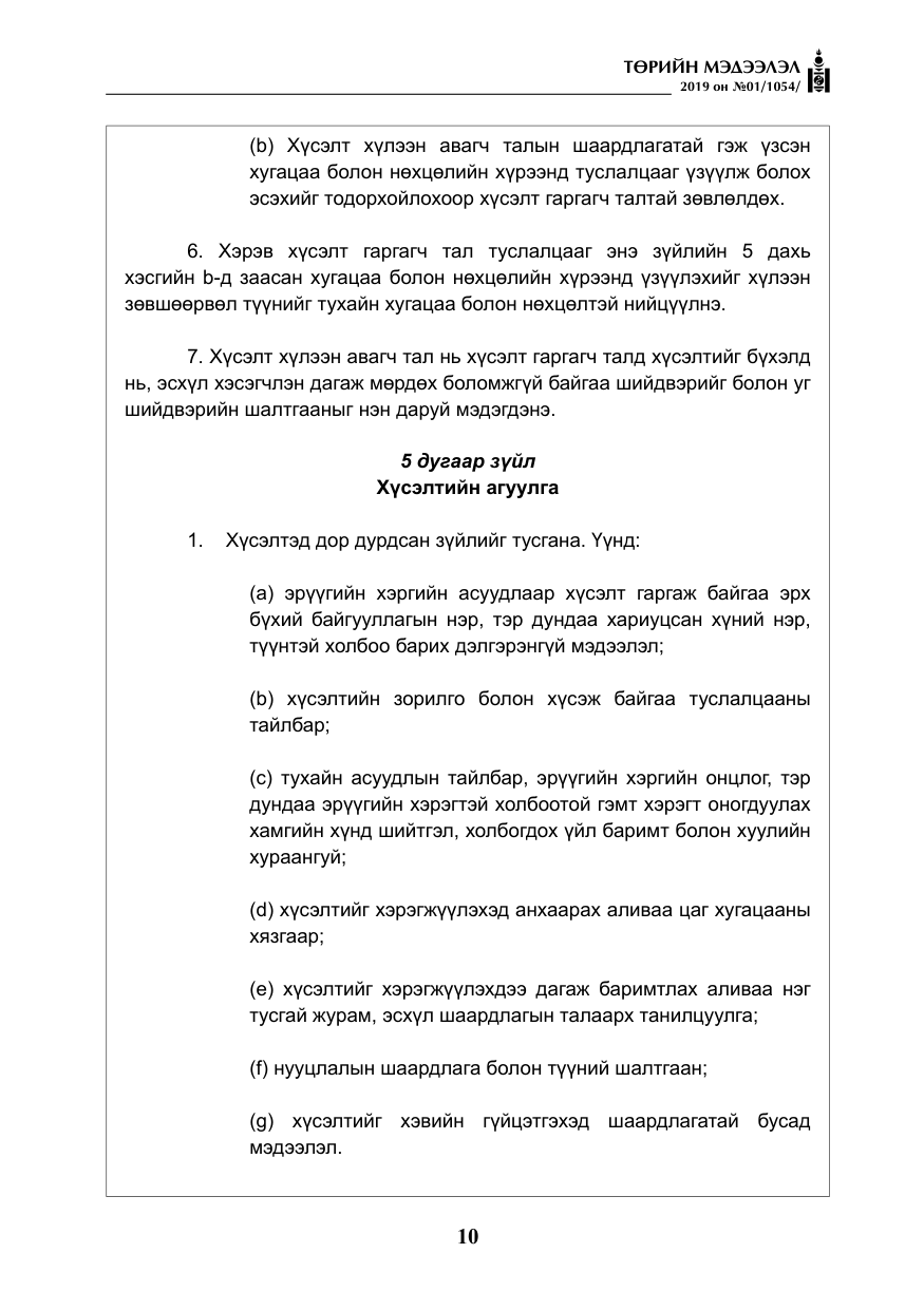 «Төрийн мэдээлэл» № 1, файлын 11-р хуудас