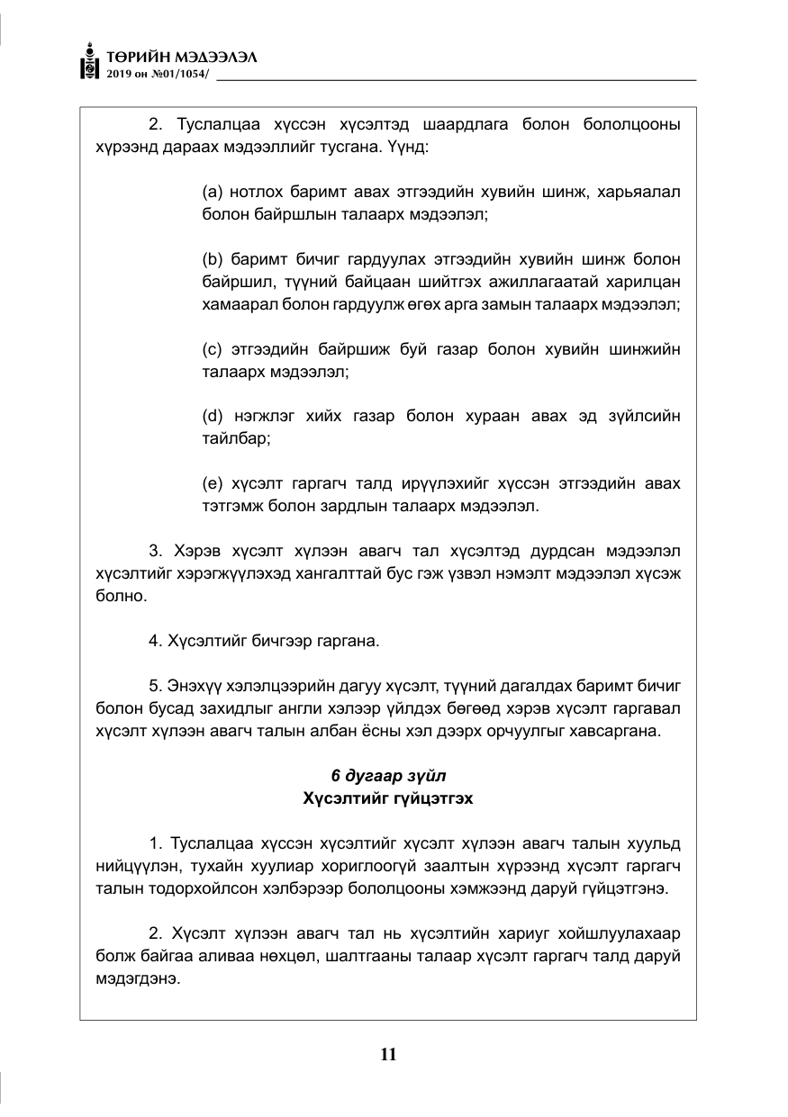 «Төрийн мэдээлэл» № 1, файлын 12-р хуудас