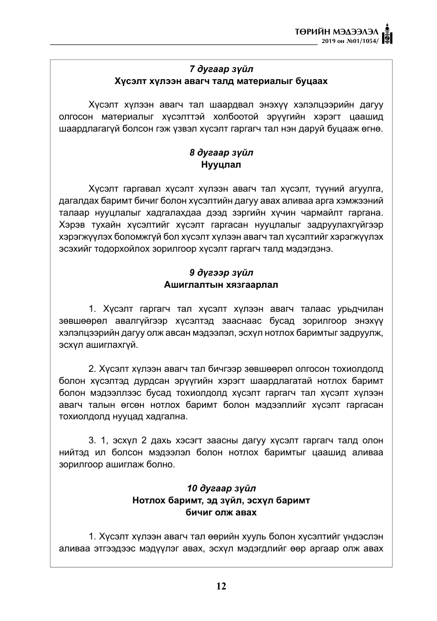«Төрийн мэдээлэл» № 1, файлын 13-р хуудас