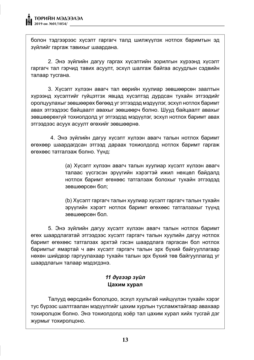 «Төрийн мэдээлэл» № 1, файлын 14-р хуудас