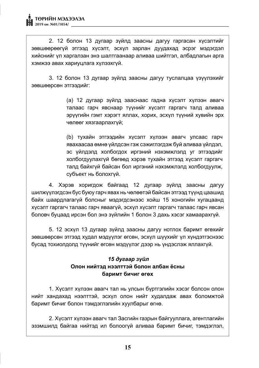 «Төрийн мэдээлэл» № 1, файлын 16-р хуудас