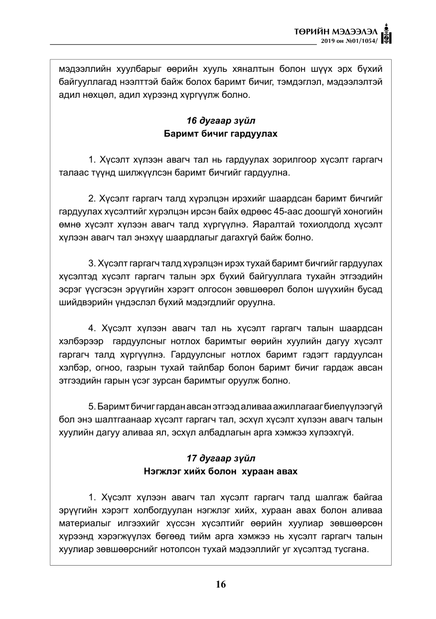 «Төрийн мэдээлэл» № 1, файлын 17-р хуудас