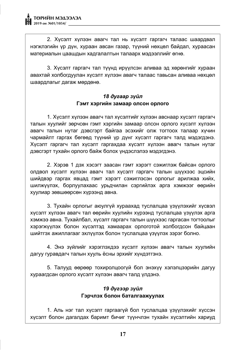 «Төрийн мэдээлэл» № 1, файлын 18-р хуудас