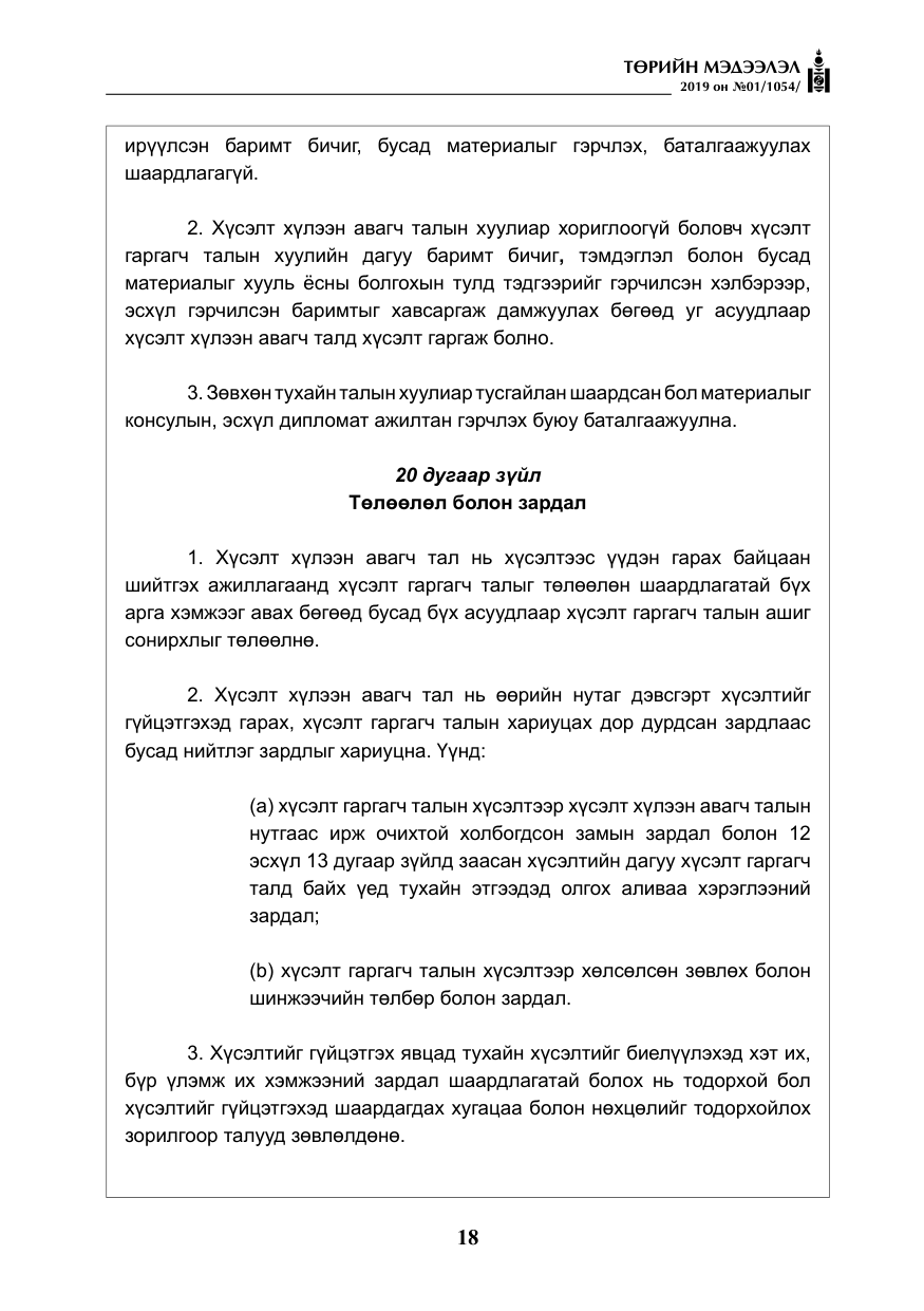 «Төрийн мэдээлэл» № 1, файлын 19-р хуудас